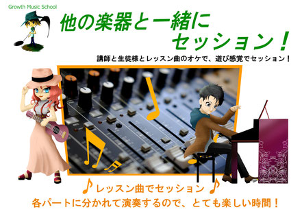 Growth Music School.　レッスンの特徴