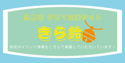 鈴花きら鈴