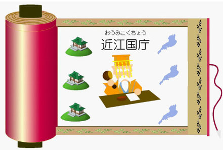 『おうみこくちょう』は、むかしの役所（やくしょ）だよ。しりたいときは、クリック