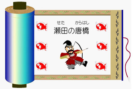『せたのからはし』について、しりたいときは、クリック