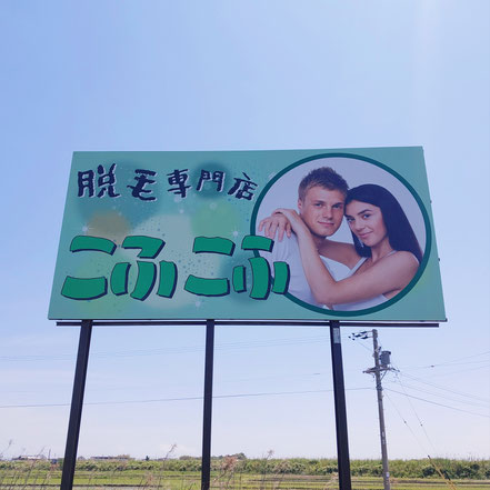 脱毛専門店こふこふの看板