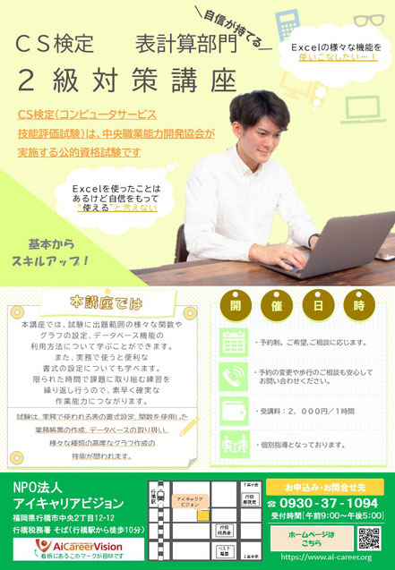 公的資格試験CS検定表計算部門２級対策講座