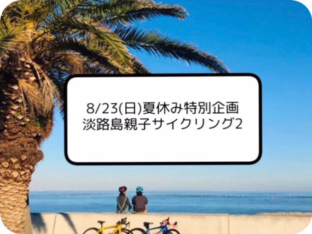 淡路島　レンタサイクル　親子2