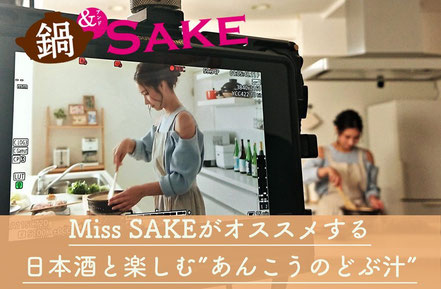 Miss SAKEがオススメする「日本酒と楽しむ”あんこうのどぶ汁”」