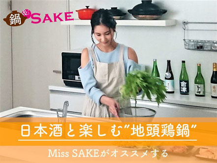Miss SAKEがオススメする「日本酒と楽しむ”地頭鶏（じとっこ）鍋”」
