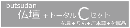 スタイリッシュな仏壇ウィズココロファン13号