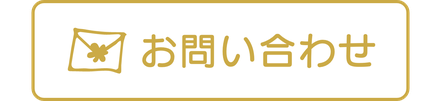 お電話・お問い合わせフォームはこちら