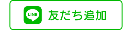 LINE友だち追加