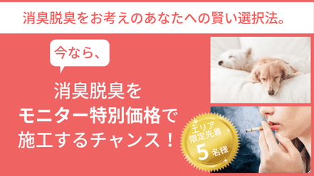 消臭脱臭モニター募集中です。消臭脱臭をモニター特別価格でご提供します。