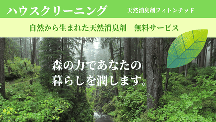 ハウスクリーニングを依頼すると無料でお部屋の消臭をします。