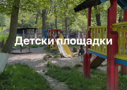 Детски площадки в Благоевград