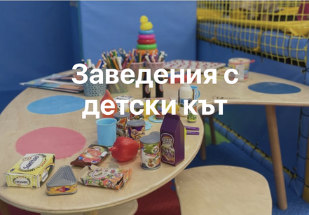 Заведения с детски кът