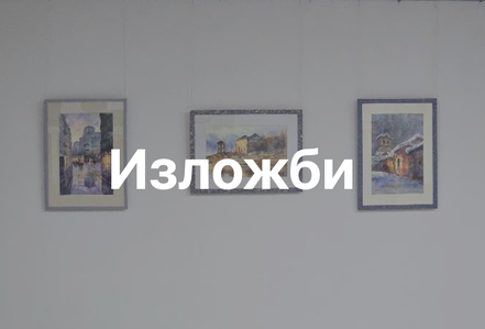 Изложби в Благоевград