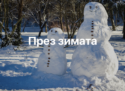 С деца през зимата в Благоевград