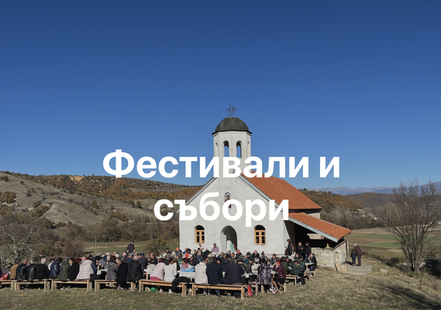 Обичаи и събори в Благоевград
