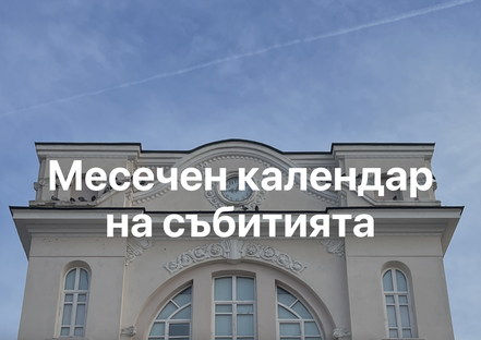 Месечен календар на събитията в Благоевград