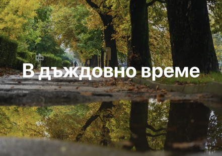 Къде с деца в дъждовно време в Благоевград