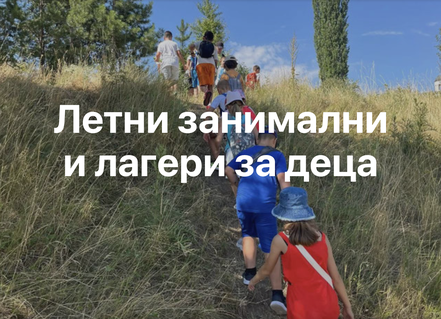 Летни занимални и детски лагери в Благоевград (2026)