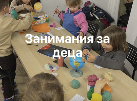 Занимания за деца в Благоевград