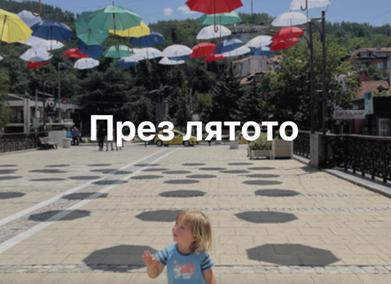 С деца през лятото в Благоевград