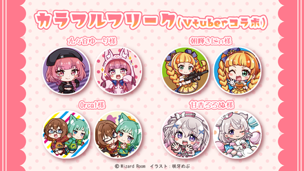 株式会社Braveridge様　カラフルフリークVtuberコラボ（咲牙めぶ）