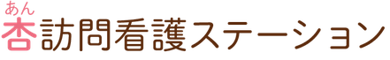 杏訪問看護ステーション