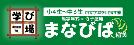 まなびば、まなびば稲美、稲美町塾、中谷、中谷瑞樹、稲美町安い塾、利久庵、稲美、無学年式