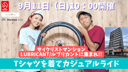 【遊びに来てね!】9月11日（日）開催 サイクリストマンションに集合!!Tシャツを着てカジュアルサイクリング〜残暑を乗り切ろう東京湾ライド〜