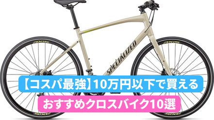 【コスパ最強】10万円以下で買えるクロスバイク10選！初心者におすすめ選び方のポイントも解説