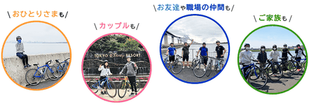 東京都内の自転車ツアー、サイクリングならチャンサイクル