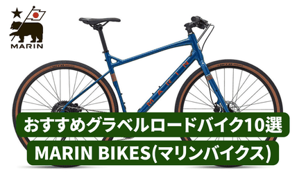 コスパ性能最強!!2023年おすすめグラベルロードバイク10選【MARIN BIKES(マリンバイクス)】本場アメリカブランドを紹介