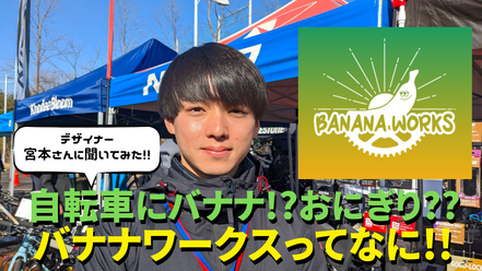 自転車に「バナナ!?おにぎり??」スポーツバイクの楽しみ方をもっとカジュアルに!!BANANA WORKS(バナナワークス)ってなに?ホダカ株式会社