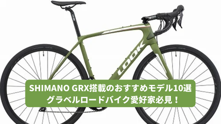 SHIMANO GRX搭載のグラベルロードバイク！おすすめモデル10選【愛好家必見】