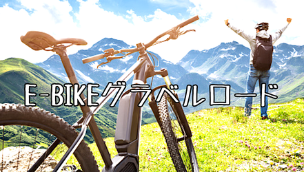 通勤通学に快適【パワーのある】E-BIKE(電動)グラベルロード3選｜選び方