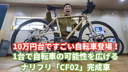 10万円台ですごい自転車登場！1台で自転車の可能性を広げるナリフリ「CF02」完成車発表か!?カスタマイズ可能な秘密とは？