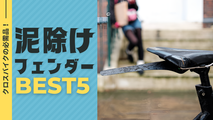 クロスバイクの必需品！雨の日に役立つ泥除けフェンダー5選