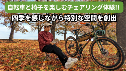 自転車と椅子を楽しむチェアリング体験!! 四季を感じながら特別な空間を創出【おすすめの軽量椅子3選】