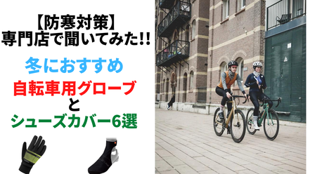 【防寒対策】専門店で聞いてみた!!冬におすすめ自転車用グローブ/シューズカバー6選