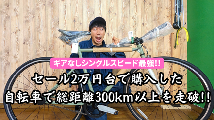 ギアなしシングルスピードの魅力と楽しみ方！セール2万円台で購入した自転車で総距離300km以上を走破【デカトロン