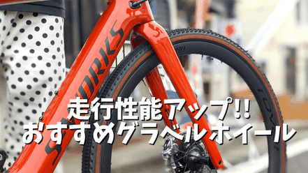 【価格別】おすすめグラベルホイール12選!!グラベルロードバイクの走行性能アッ