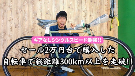 ギアなしシングルスピードの魅力と楽しみ方！セール2万円台で購入した自転車で総距離300km以上を走破【デカトロン】
