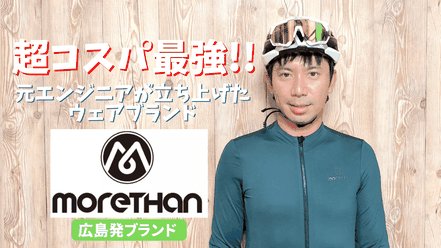 超コスパ最強!!高品質なのに安いサイクルウェアブランドMorethan（モアゼン）に直接取材