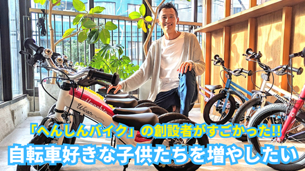 「へんしんバイク」の創設者がすごかった!!自転車好きな子供たちを増やしたい【自転車デビューには王道がある】