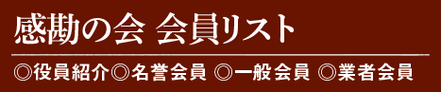 かんかんの会　会員リスト