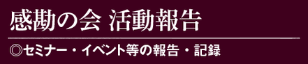 カンカンの会活動報告