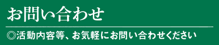 カンカンの会　お問い合わせ