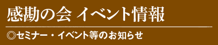 カンカンの会　イベント情報