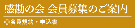 かんかんの会　会員募集のご案内