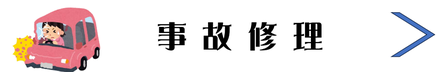 株式会社RJSサービスのバナー │ 事故修理