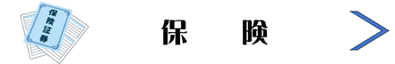 株式会社RJSサービスのバナー │ 各種保険